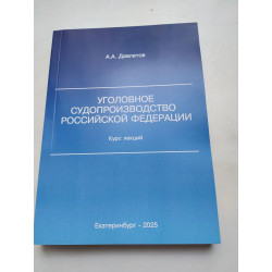 Давлетов А.А. Уголовное...