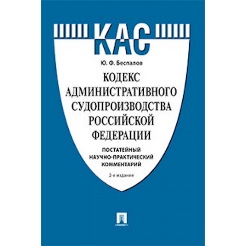 Кодекс административного судопроизводства картинки