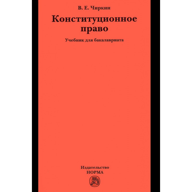 Конституционное право:Учебник для бакалавриата  В.Е.Чиркин