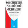 Конституция РФ (с гимном России).-М.:Проспект,2024.