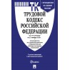 Трудовой кодекс РФ на1.10.2023