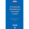 ФЗ РФ "О воинской обязанности и военной службе"